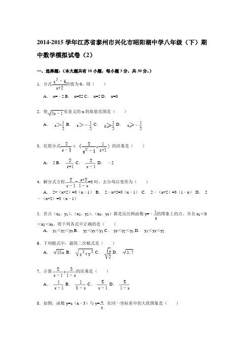 2014-2015学年江苏省泰州市兴化市昭阳湖中学八年级(下)期中数学模拟试卷(2)解析