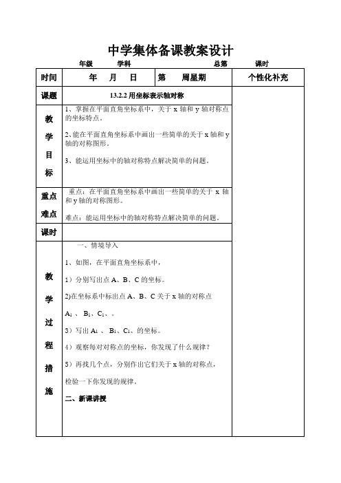 初中数学《用坐标表示轴对称》教案