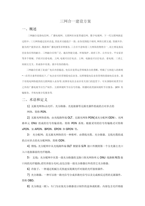 三网合一建设方案