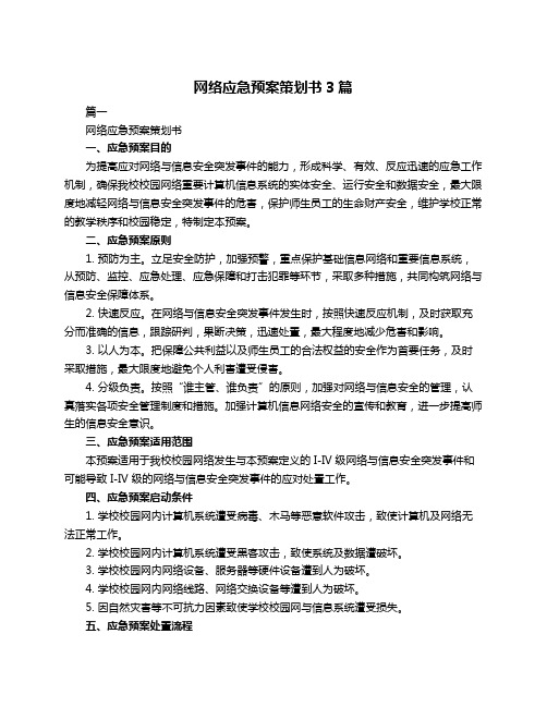 网络应急预案策划书3篇