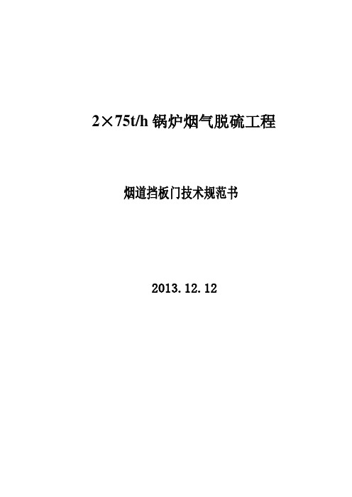 烟道挡板门、密封风机技术规范书