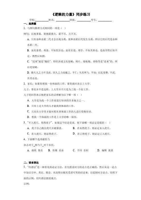 《逻辑的力量》同步练习 统编版高中语文选择性必修上册+