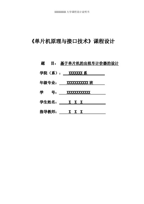 单片机课程设计出租车计价器(2)(最新整理)