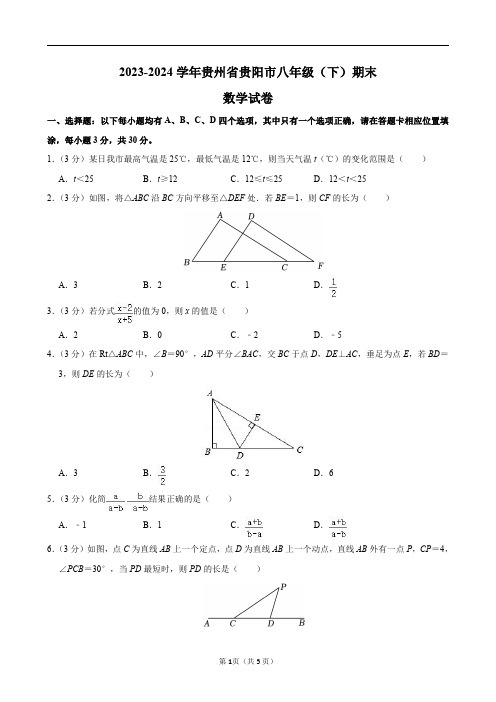 2023-2024学年贵州省贵阳市八年级(下)期末数学试卷及答案解析