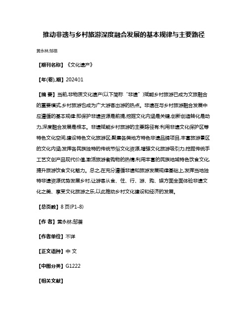 推动非遗与乡村旅游深度融合发展的基本规律与主要路径