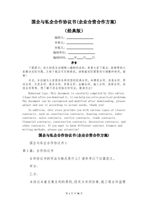 国企与私企合作协议书(企业合资合作方案)