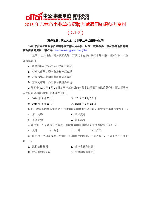 2015年吉林省事业单位招聘考试通用知识备考资料(2.1-2)