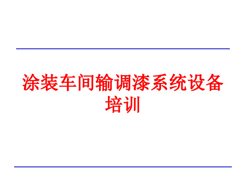 涂装车间输调漆系统设备培训