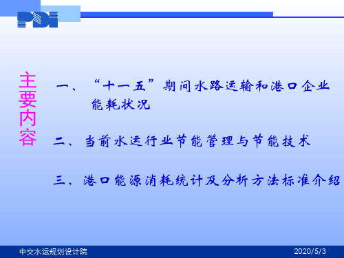 水运行业节能管理与技术工作港口能源消耗统计及分析方法标准