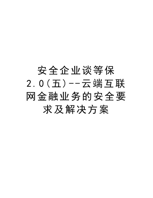 安全企业谈等保2.0(五)--云端互联网金融业务的安全要求及解决方案上课讲义