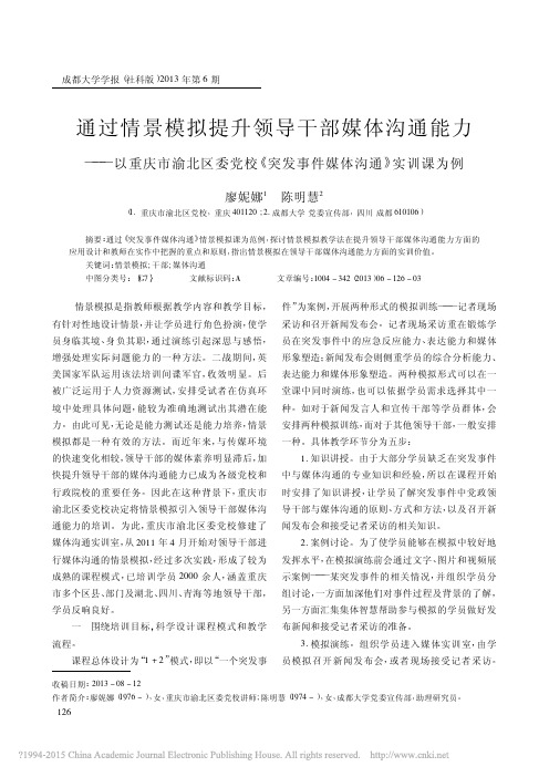 通过情景模拟提升领导干部媒体沟通_省略_校_突发事件媒体沟通_实训课为例_廖妮娜