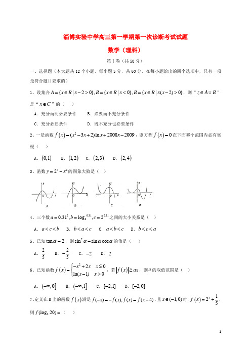 山东省淄博实验中学高三数学上学期第一次诊断考试试题 理