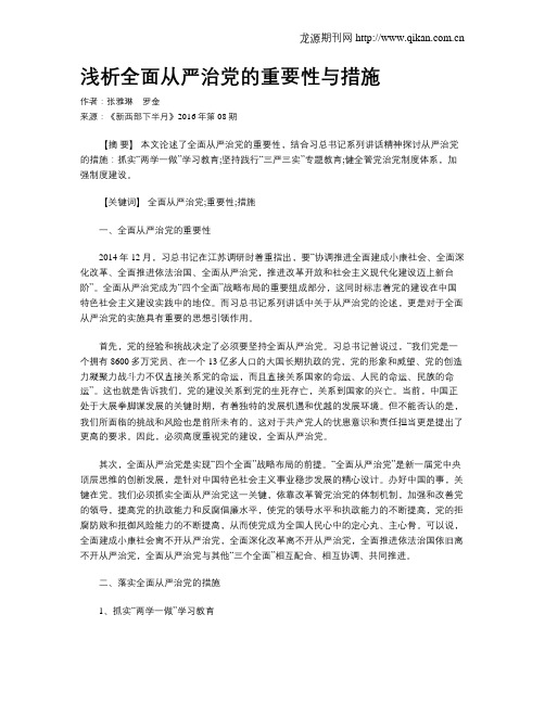 浅析全面从严治党的重要性与措施