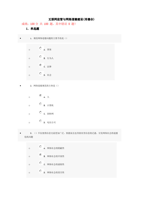 互联网监管与网络道德建设试题与答案(100分)第十一套