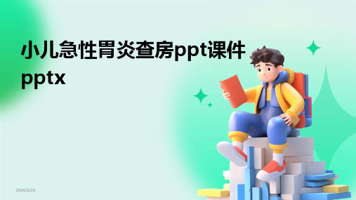 2024年度小儿急性胃炎查房ppt课件pptx