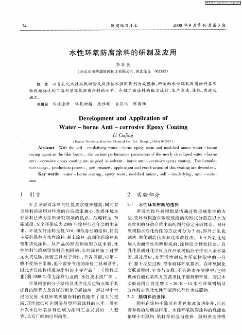 水性环氧防腐涂料的研制及应用