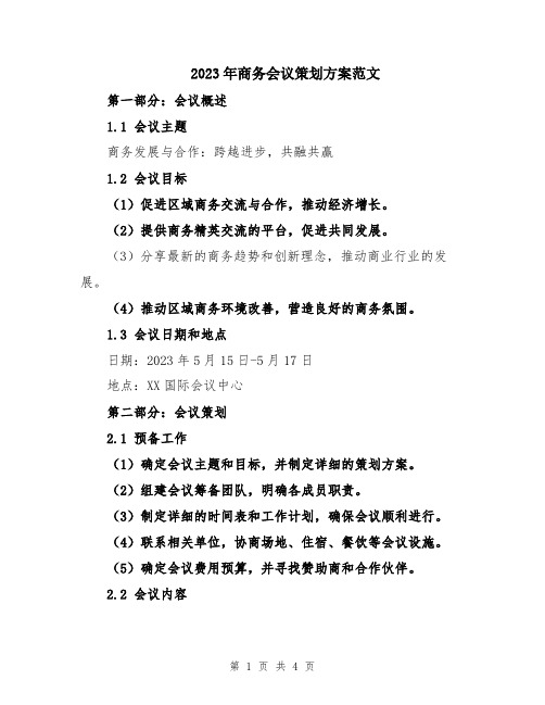 2023年商务会议策划方案范文