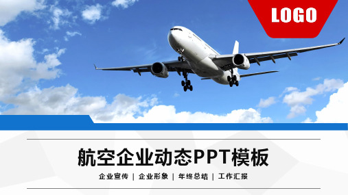 航空飞机企业宣传年终总结蓝色商务通用动态PPT模板素材方案