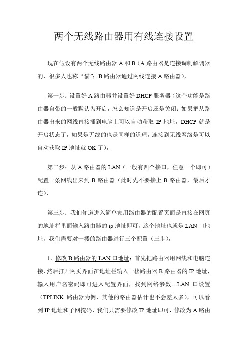 两个无线路由器用有线连接设置