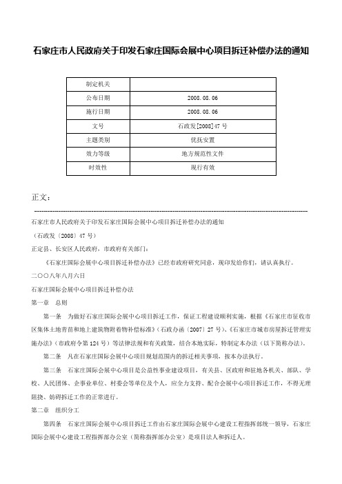 石家庄市人民政府关于印发石家庄国际会展中心项目拆迁补偿办法的通知-石政发[2008]47号