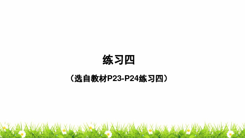 最新北师大版数学六年级下册《练习四》名师教学课件