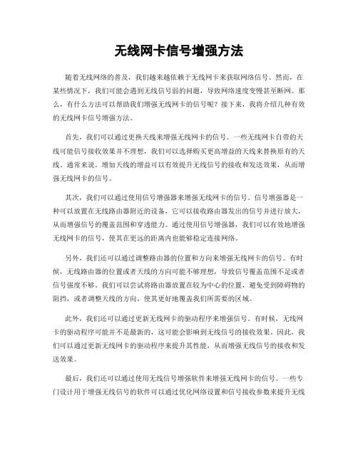 无线网卡信号增强方法