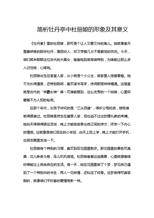 简析牡丹亭中杜丽娘的形象及其意义