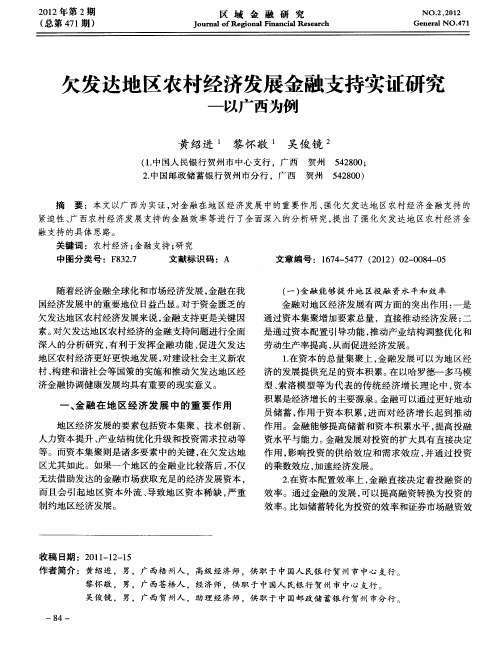 欠发达地区农村经济发展金融支持实证研究——以广西为例