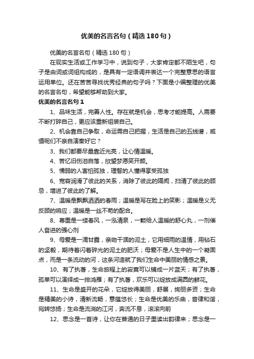 优美的名言名句（精选180句）