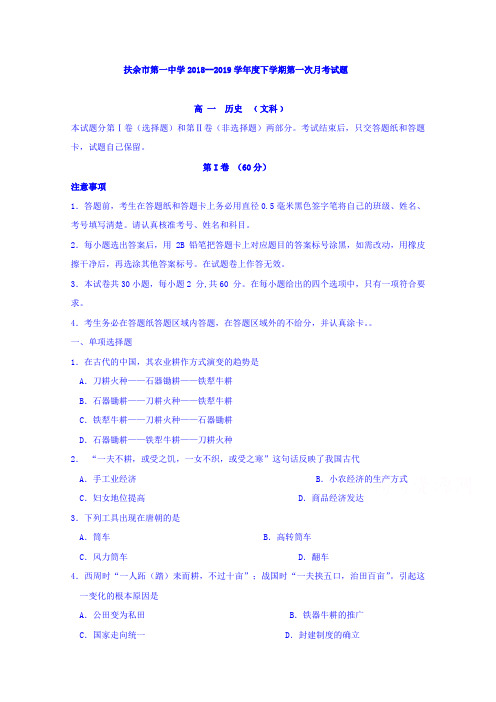 吉林省扶余第一中学2018-2019高一下学期第一次月考历史试卷