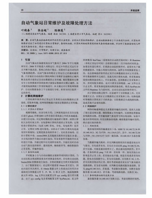 自动气象站日常维护及故障处理方法