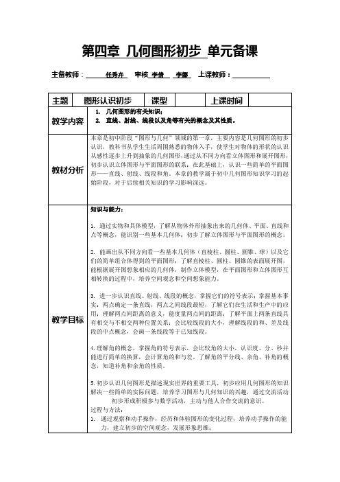 初一数学第四单元备课