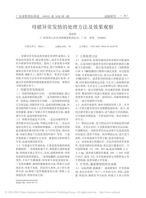 母猪异常发情的处理方法及效果观察