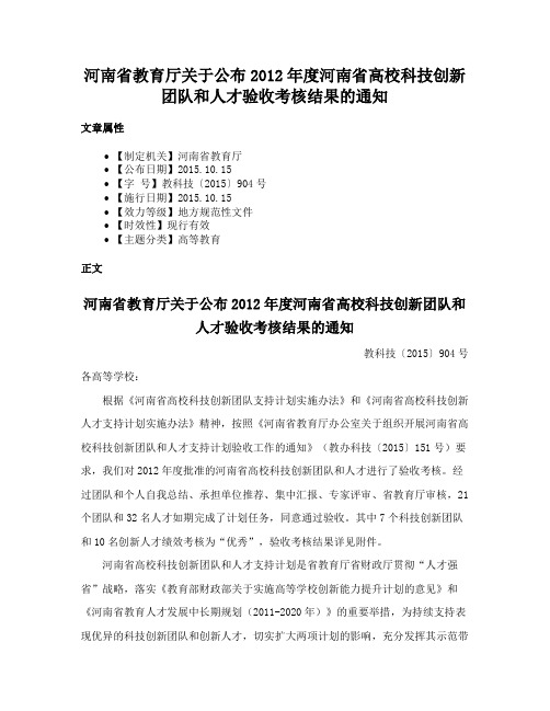 河南省教育厅关于公布2012年度河南省高校科技创新团队和人才验收考核结果的通知