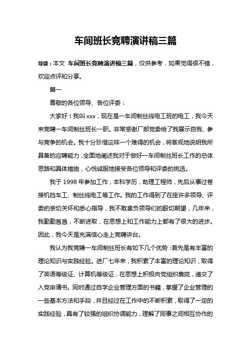 车间班长竞聘演讲稿三篇