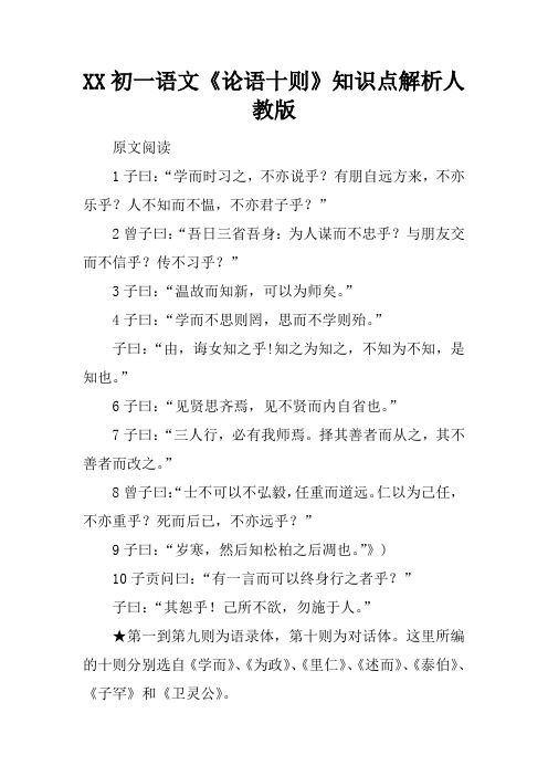 XX初一语文《论语十则》知识点解析人教版