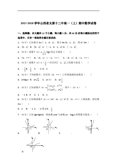 [精品]2017-2018年山西省太原十二中高一(上)数学期中试卷与答案