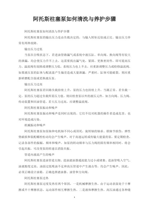 阿托斯柱塞泵如何清洗与养护步骤