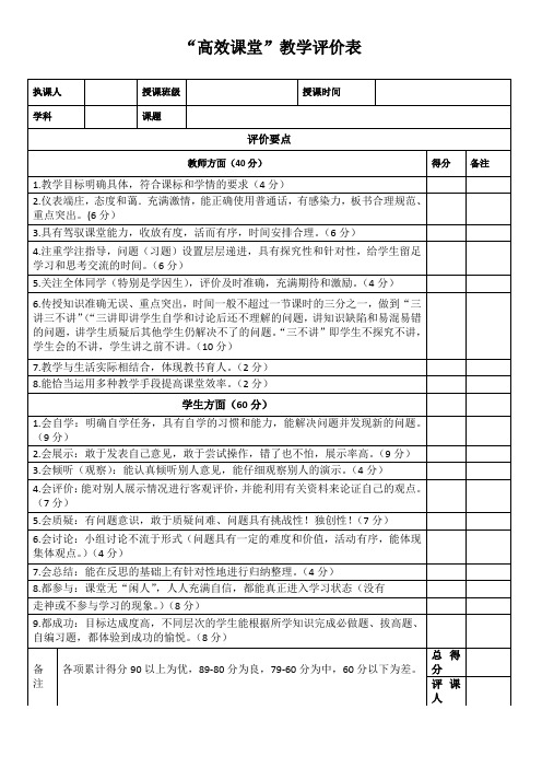 “高效课堂”教学评价表