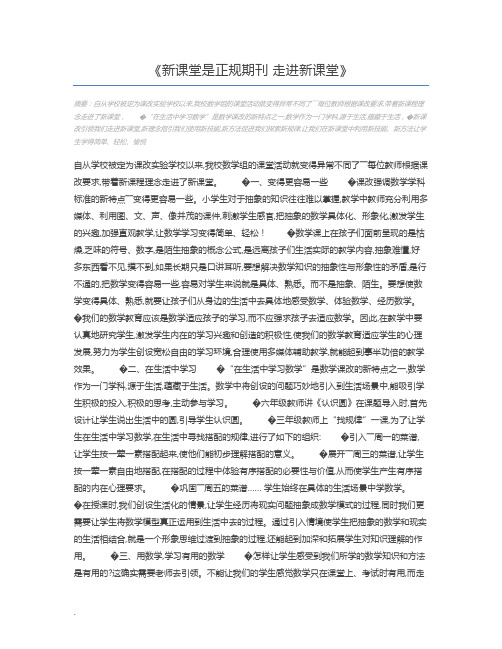 新课堂是正规期刊 走进新课堂