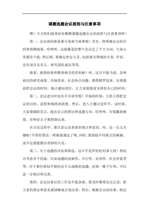 课题选题会议流程与注意事项