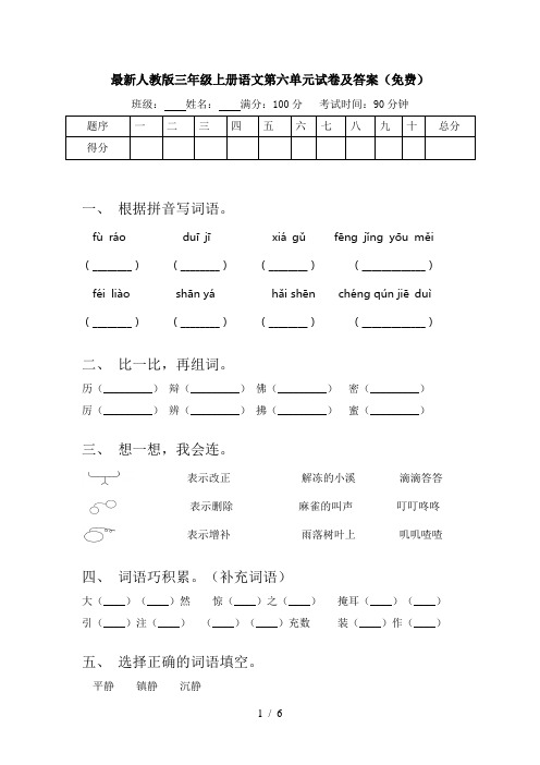 最新人教版三年级上册语文第六单元试卷及答案(免费)