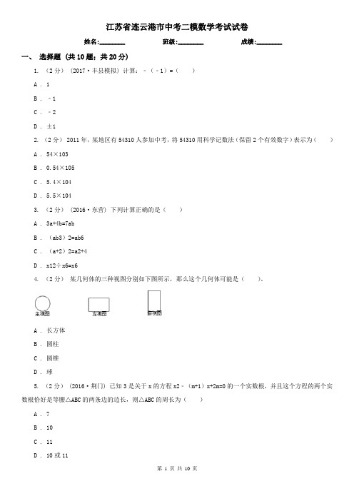 江苏省连云港市中考二模数学考试试卷