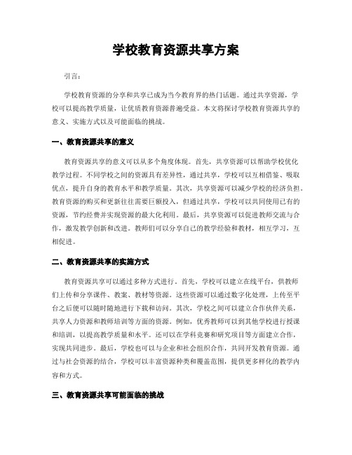 学校教育资源共享方案