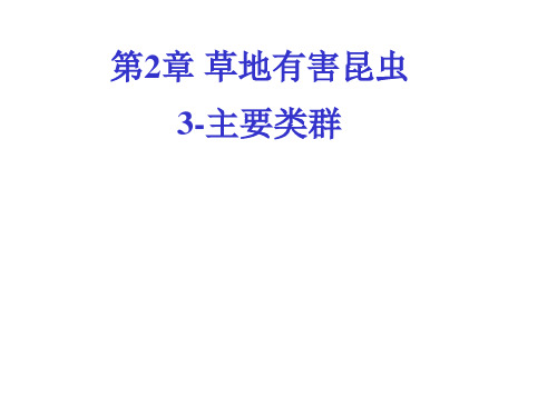 第一篇草地有害生物第2章草地有害昆虫3主要类群