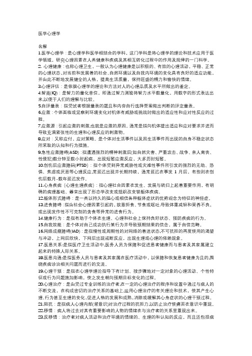 医学心理学重点