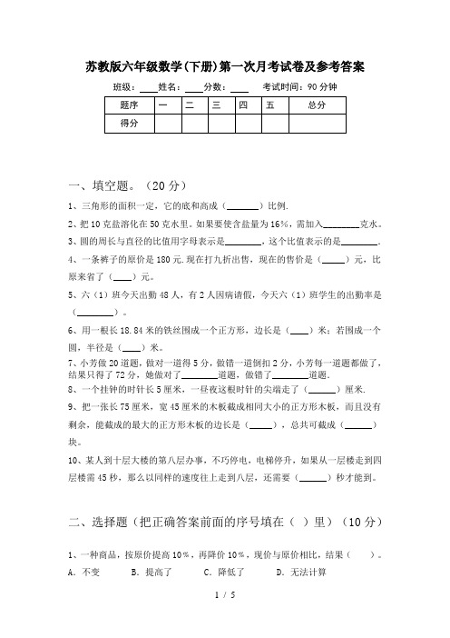 苏教版六年级数学(下册)第一次月考试卷及参考答案