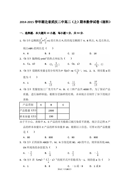 2014-2015年湖北省武汉二中高二第一学期数学期末试卷(理科)及 解析