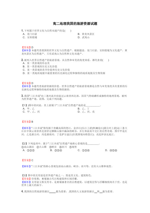 高二地理我国的旅游资源试题
