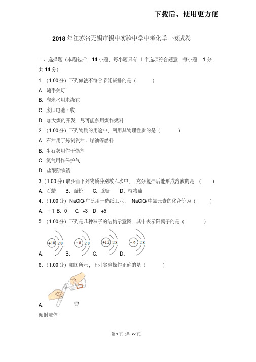 。2018年江苏省无锡市锡中实验中学中考化学一模试卷